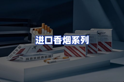 进口香烟系列